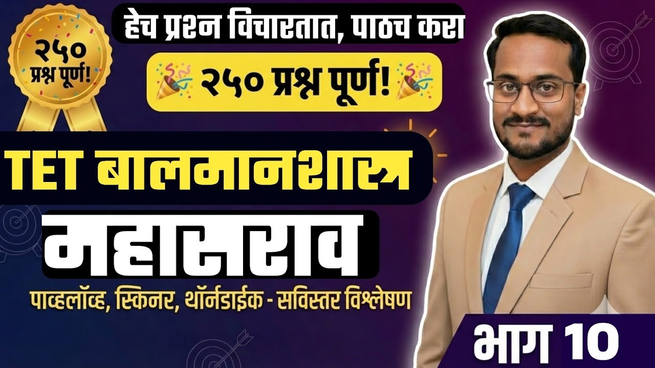 #MahaTET 2026 CDP | मानसशास्त्राचे हमखास येणारे २५ प्रश्न | भाग १० | #CDP pyq स्पष्टीकरणासह |