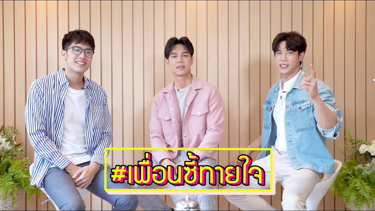 เพื่อนซี้ทายใจ : บูม กิตตน์ก้อง - เกรท สพล - ตั้ว เสฎฐวุฒิ