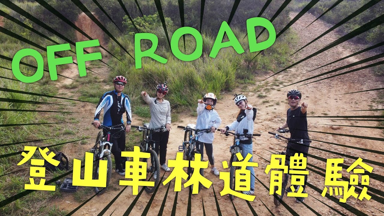 🚲哩來去騎吧🚲OFF ROAD💦登山車林道體驗🌳小編怎麼又摔倒了❓