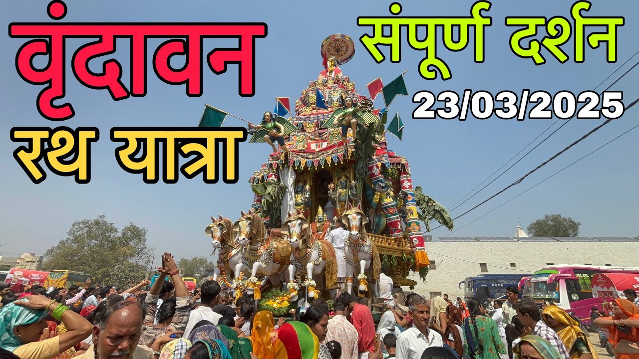Rath Yatra Vrindavan | Vrindavan rath yatra 2025 | रथ यात्रा वृंदावन