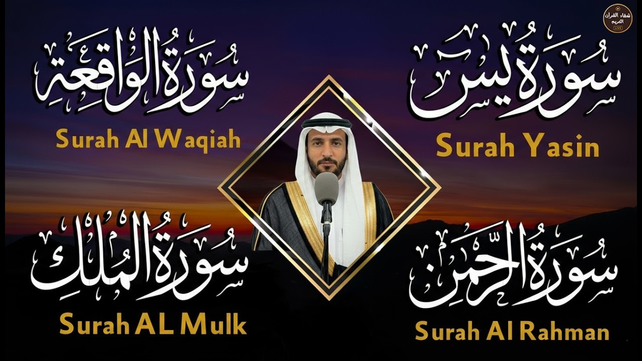 استمع بنية الرزق والبركة بإذن الله ( يس - الرحمن - الواقعة - الملك ) الشيخ محمد الفقيه  🕋🤲🏻