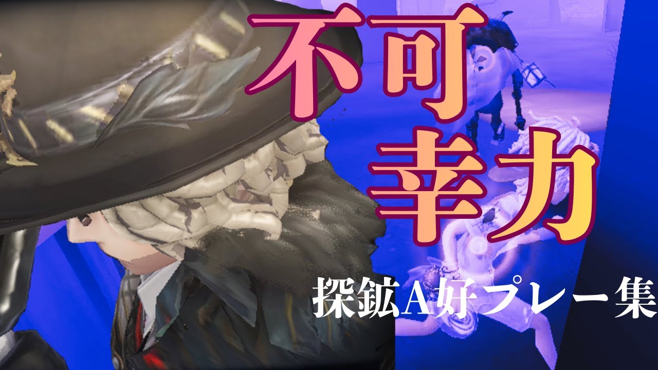 【第五人格】探鉱者A好プレー集＃30/不可幸力