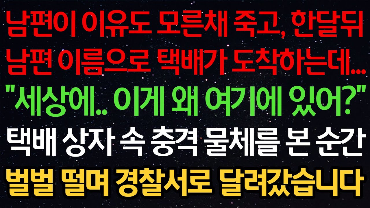 실화사연-남편이 이유도 모른채 죽고 한달뒤 남편 이름으로 택배가 도착하는데 