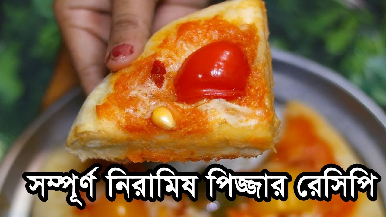 সম্পূর্ণ নিরামিষ পিজ্জার রেসিপি