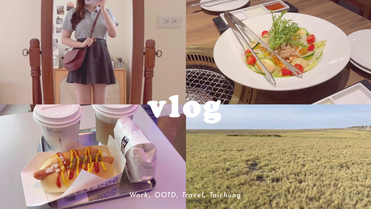 【vlog】🚅🌳☕️🥓台北女子生活｜快閃台中兩天一夜｜茶六燒肉｜高美濕地｜台中咖啡廳｜上班日常｜OL 上班族 vlog