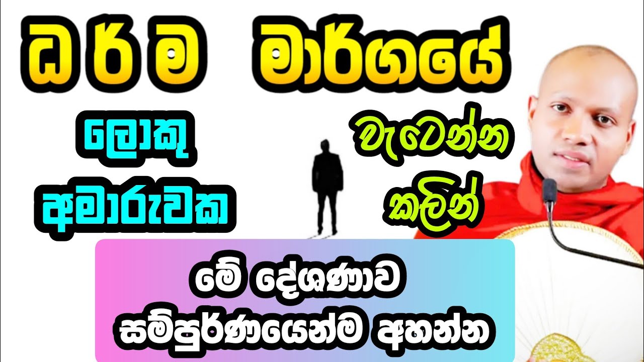 ධර්ම මාර්ගයේ ලොකු අමාරුවක වැටෙන්න කලින් | Hasalaka Seelawimala  | හසලක සීලවිමල හිමි  |