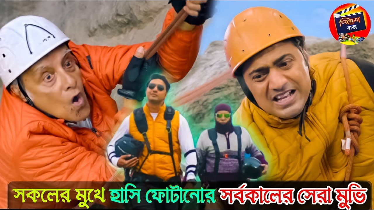 সকলের মুখে হাসি ফোটানোর সর্বকালের সেরা মুভি lll টনিক মুভি রিভিউ lll Tonic movie review || Dev
