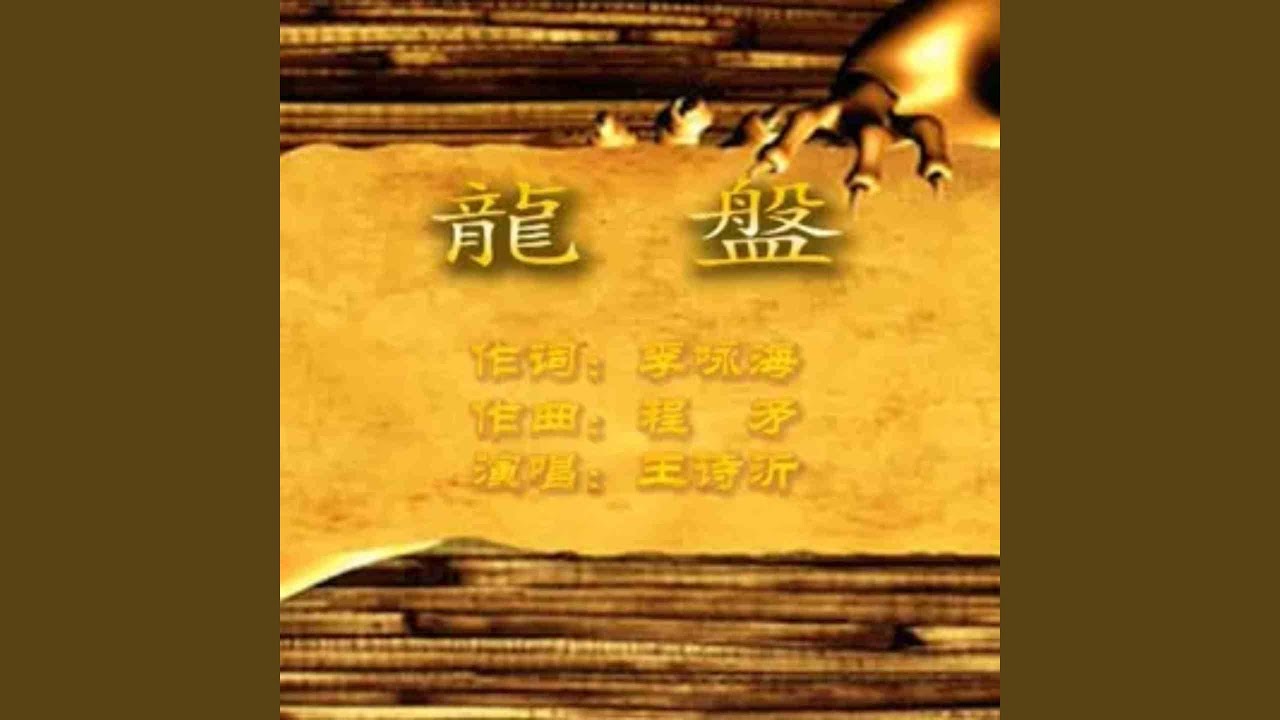 龙盘