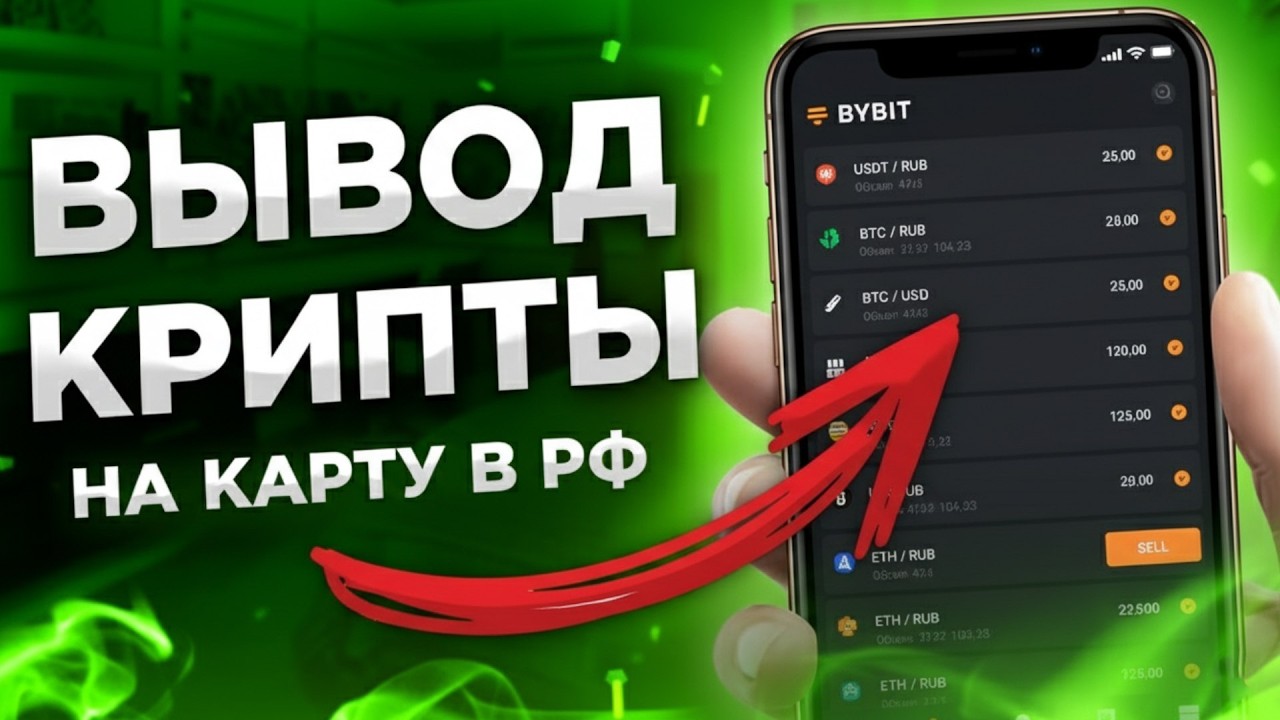 Как выводить USDT на карту: Полная инструкция 2026
