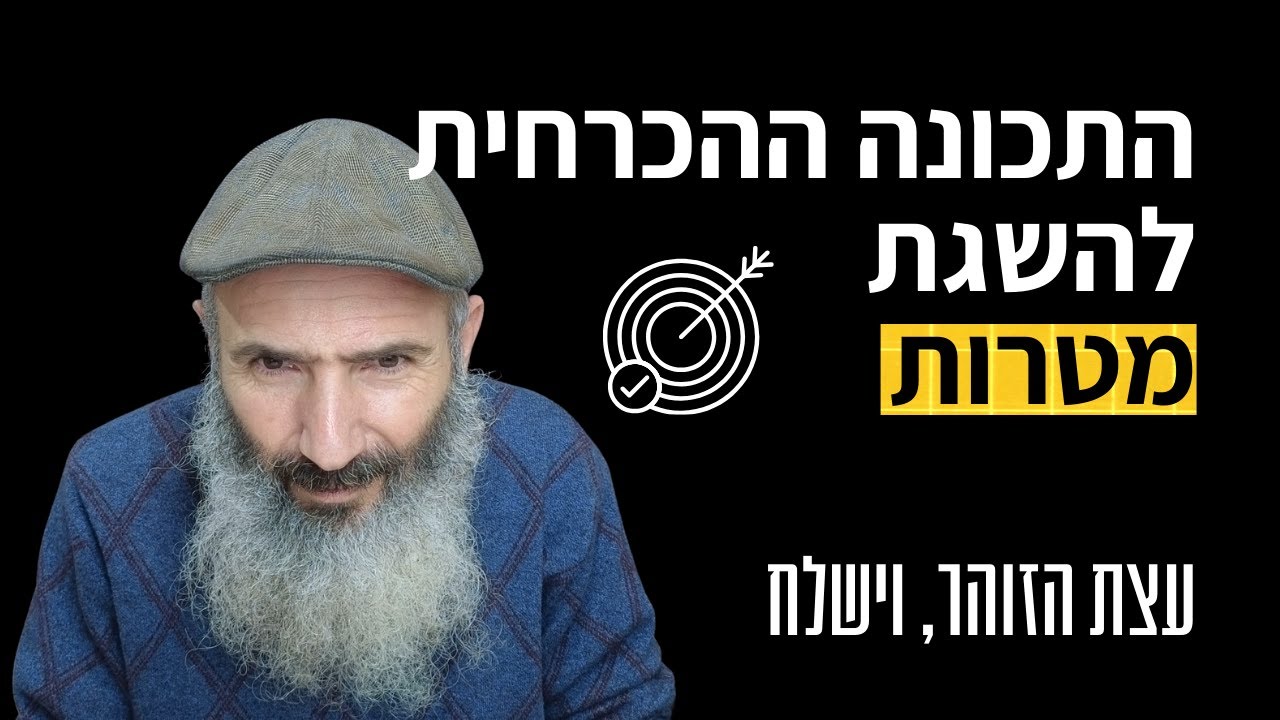 התכונה שמובילה להשגת מטרות - עצת הזוהר, וישלח