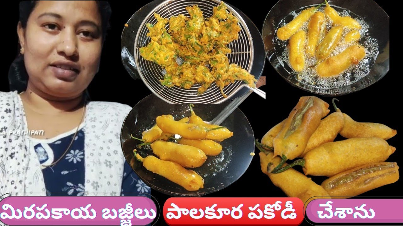 6-3-26/day vlog మిరపకాయ బజ్జీలు పాలకూర పకోడీ చేశాను. చాలా బాగున్నాయి #youtubelongvideos/daily vlogs