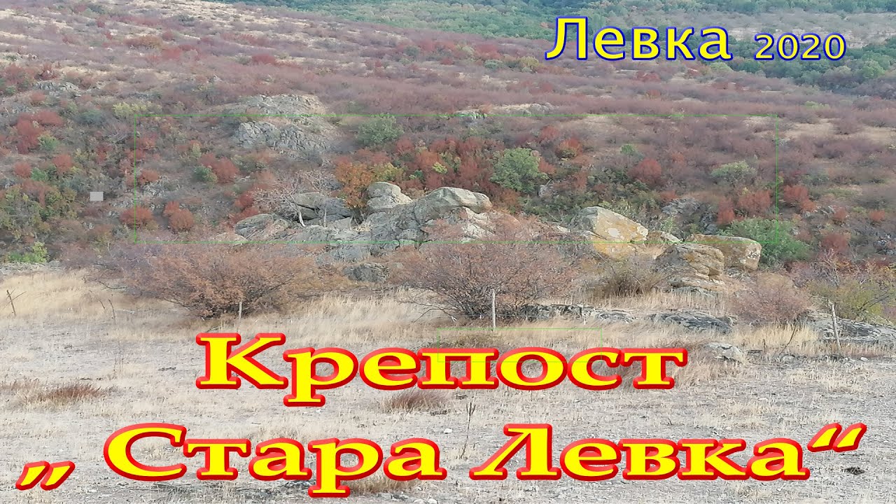 Левка  - Антична крепост „Стара Левка“ 2020