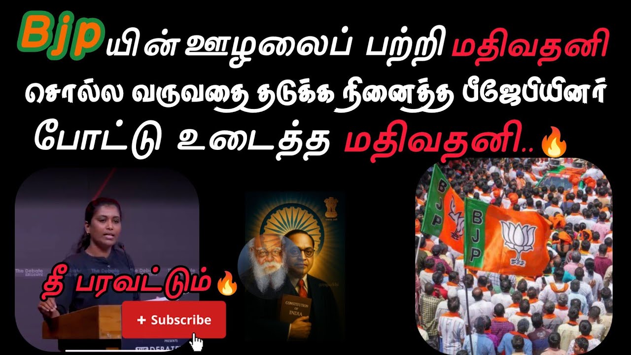🔥#தீ_பரவட்டும் பீஜேபியின் ஊழலைப் நிரூபித்த மதிவதனி🔥|தடுக்க நினைத்த பீஜேபியினர்|#theeparavatum #bjp