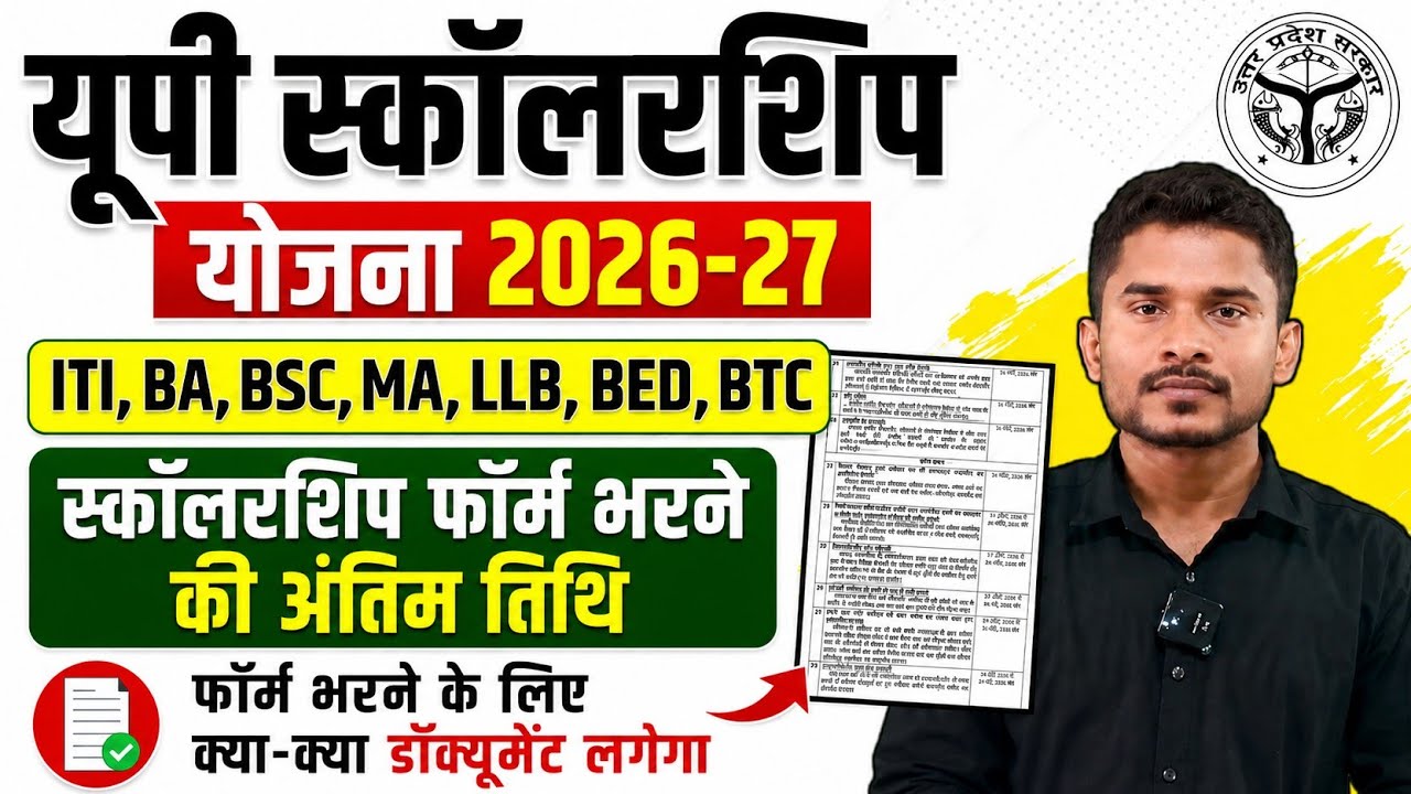 Up Scholarship Latest News Today|Scholarship अंतिम तिथि क्या है|Up Scholarship 2026-27|Scholarship 