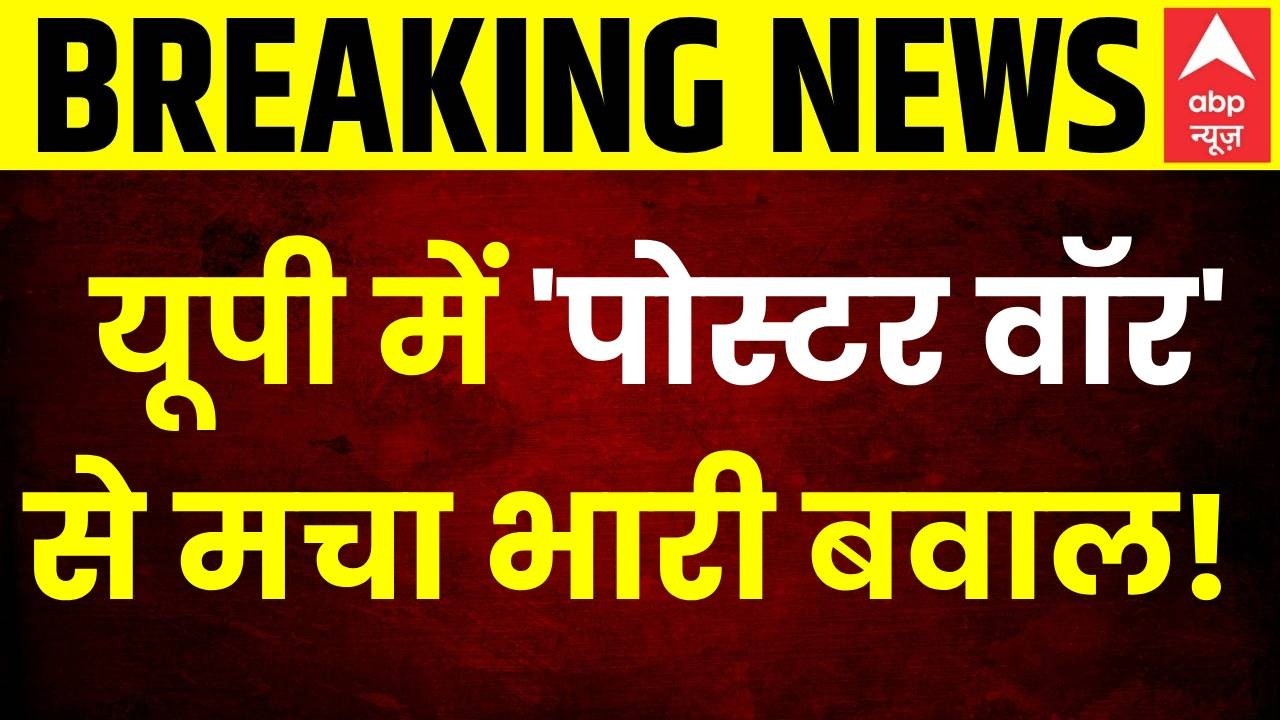 UP Poster War: Akhilesh Yadav के खिलाफ लखनऊ-रायबरेली में लगे विवादित पोस्टर! | UP Election | PDA