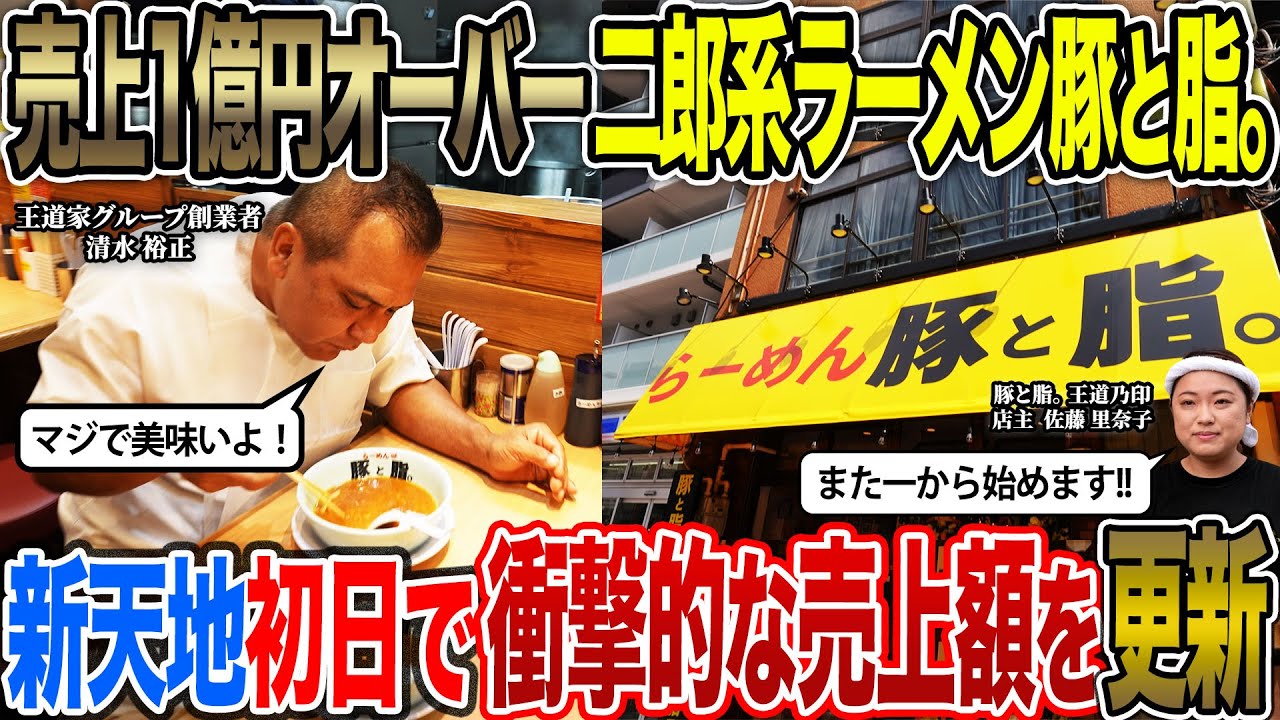 【第二章】売上1億円オーバーの二郎系ラーメン豚と脂。のリニューアルオープン初日に密着したら衝撃的過ぎた…
