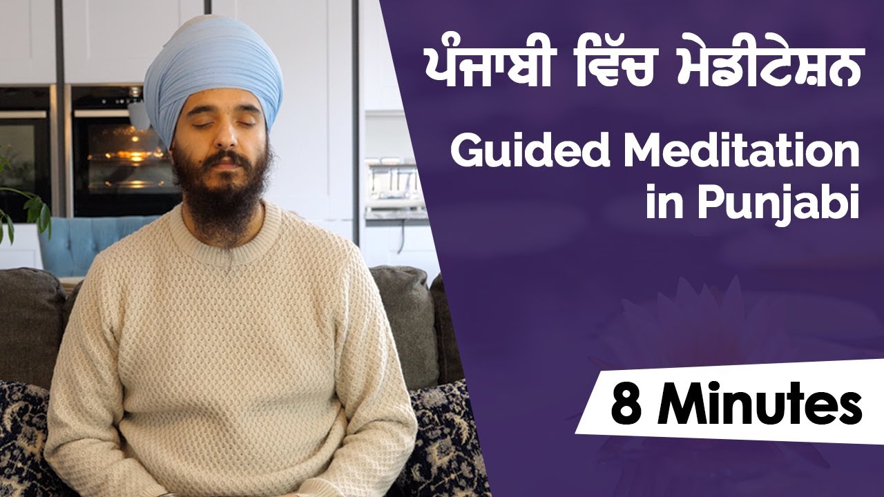 Guided Meditation in Punjabi - ਪੰਜਾਬੀ ਵਿੱਚ ਮੇਡਿਟੇਸ਼ਨ