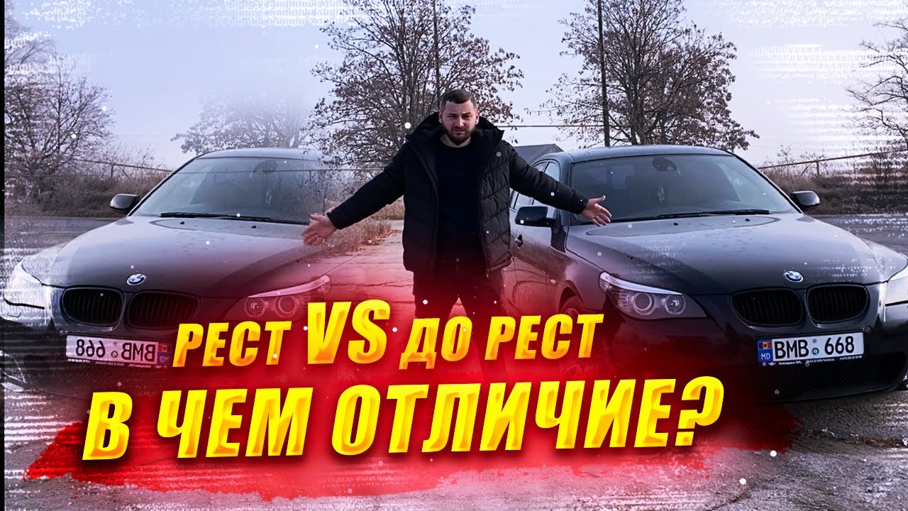Бмв 5 е60 различия рестайлинга от дорестайлинга. Чем отличается Bmw 5 e60 рест от дореста ?