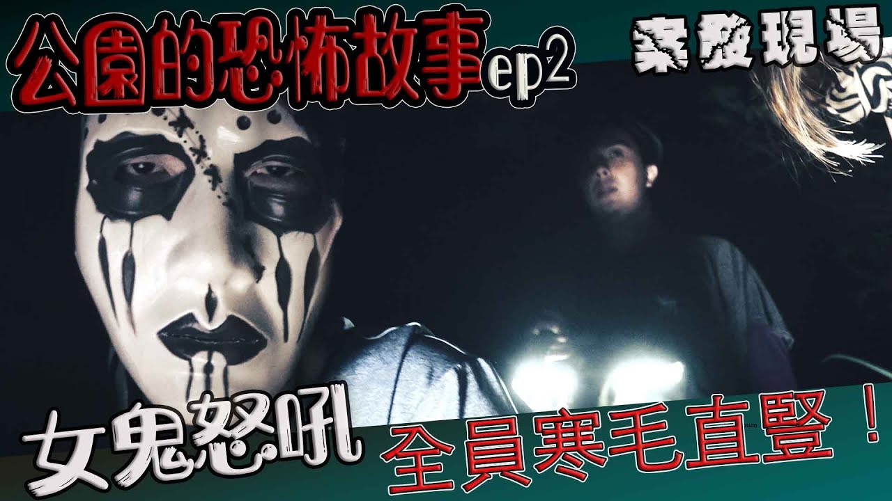 【鬼Man】女鬼在鏡頭前怒吼｜上次感受強烈的地點就是案發現場｜團員陸續都感覺到了 公園的恐怖故事ep2《巫師日記》【另類都市傳說】探險、鬼面 ft.艾比 夜羽