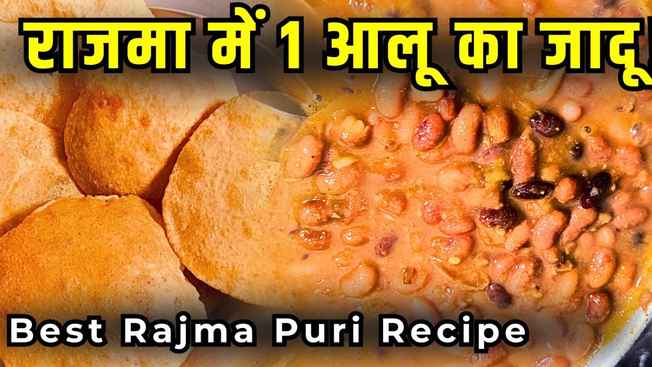 होटल जैसा गाढ़ा और टेस्टी राजमा बनाने का गुप्त तरीका | Rajma Masala Recipe #RajmaRecipe