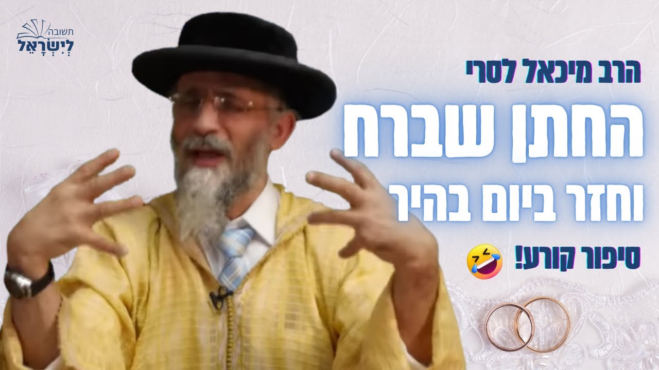 הרב מיכאל לסרי 🤣 החתן שברח וחזר ביום בהיר 😬  - סיפור קורע מצחוק!😂