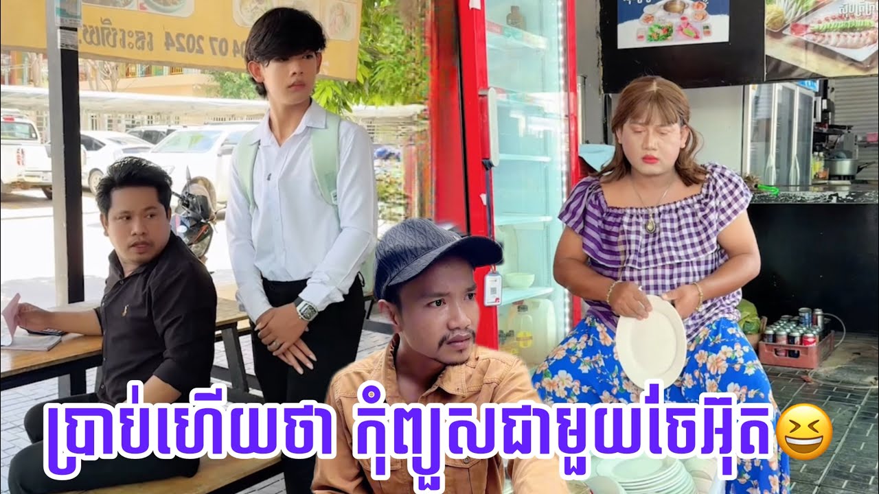 កុំព្យួសជាមួយចែអ៊ុត😹ធានាថាសើច😹