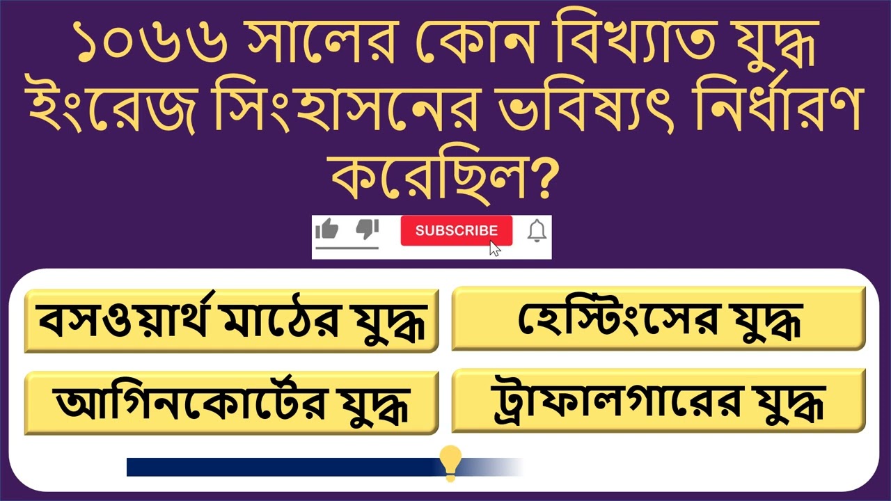 আপনার বুদ্ধি কতটা প্রখর? 🧠 ১৫টি সাধারণ জ্ঞানের প্রশ্ন | Bangla GK Quiz