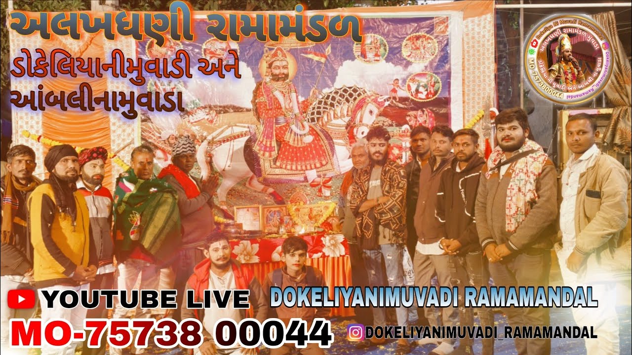 🛑DOKELIYANIMUVADIRAMAMANDAL LIVE#Ramamandal #Live #DokeliyaniMuvadi #Ramapir #Akhiyan #રામ#Bhajan
