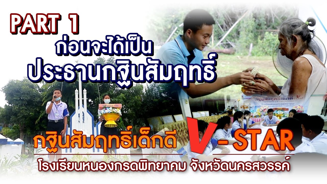 กฐินสัมฤทธิ์เด็กดี V-Star 2563 โรงเรียนหนองกรดพิทยาคม จ.นครสวรรค์ - PART 1