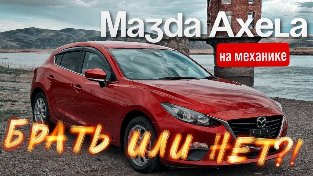 Обзор Мазда Аксела