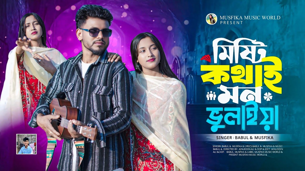 মিষ্টি কথাই মন ভুলাইয়া // Misti kothai mon bhulaiya Singer - Babul & Musfika