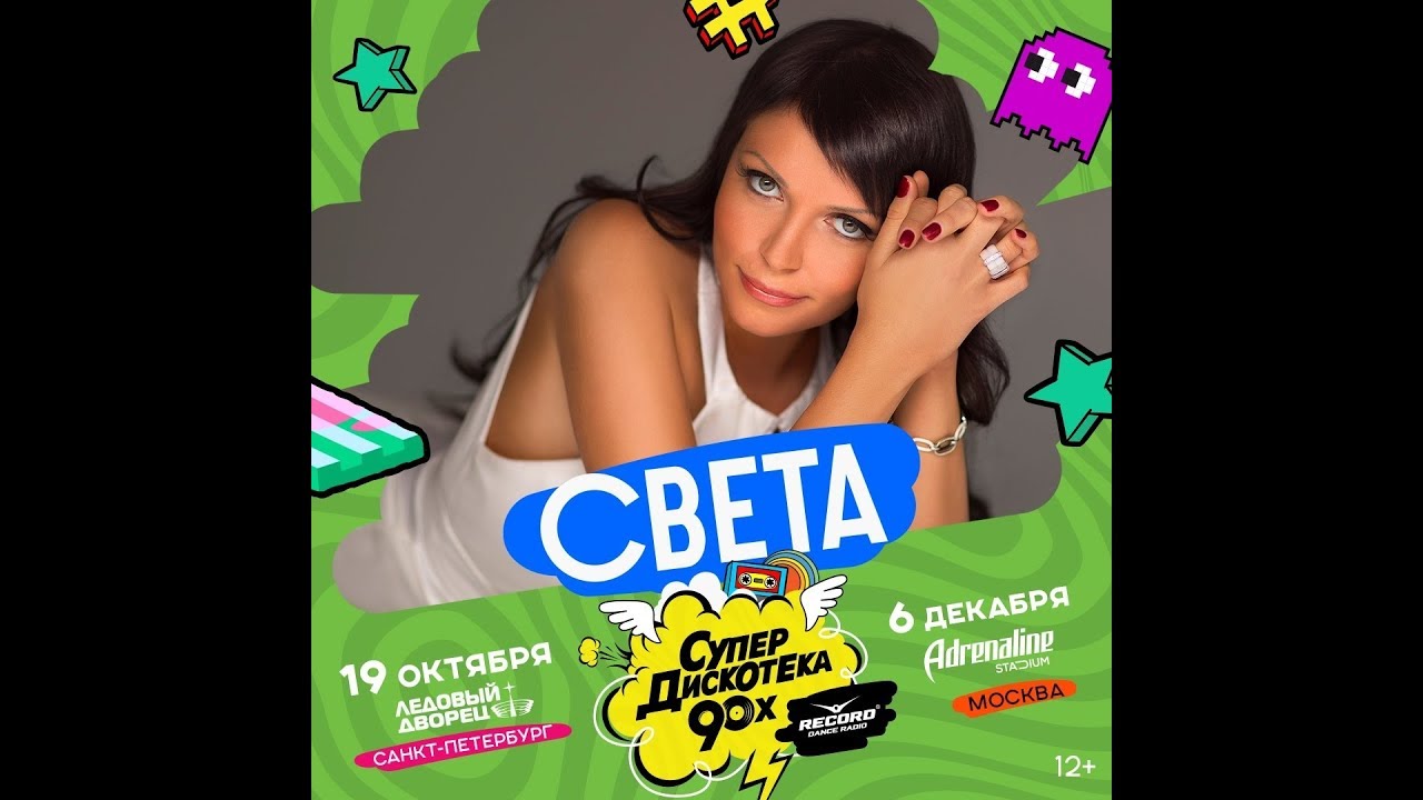 Света – СуперДискотека 90-х (Санкт-Петербург, 19.10.2019)