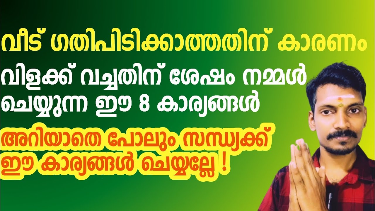 വീട് ഗതി പിടിക്കാത്തതിന് കാരണം അസ്തമയ ശേഷം ഈ എട്ട് കാര്യങ്ങൾ ചെയ്യുന്നതിനാൽ