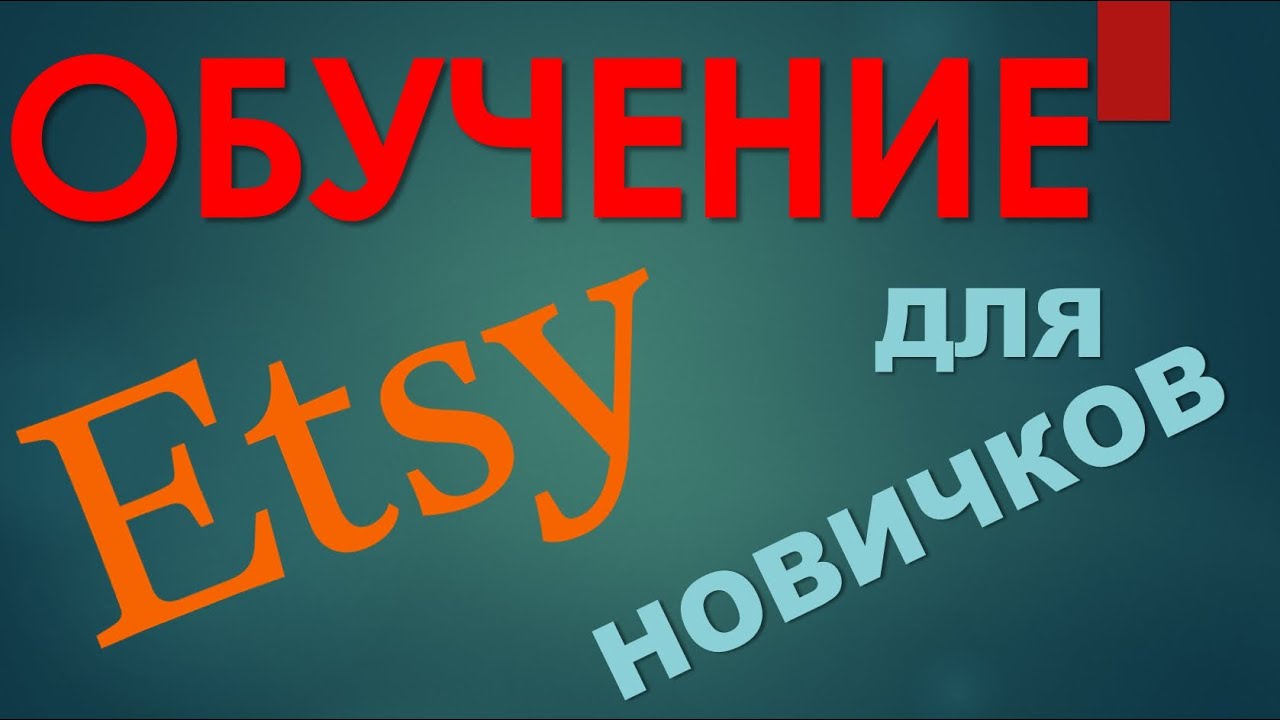 ОНЛАЙН СЕМИНАР ETSY. Как открыть магазин на ETSY 2020 для новичков. бизнес Этси  handmade онлайн.