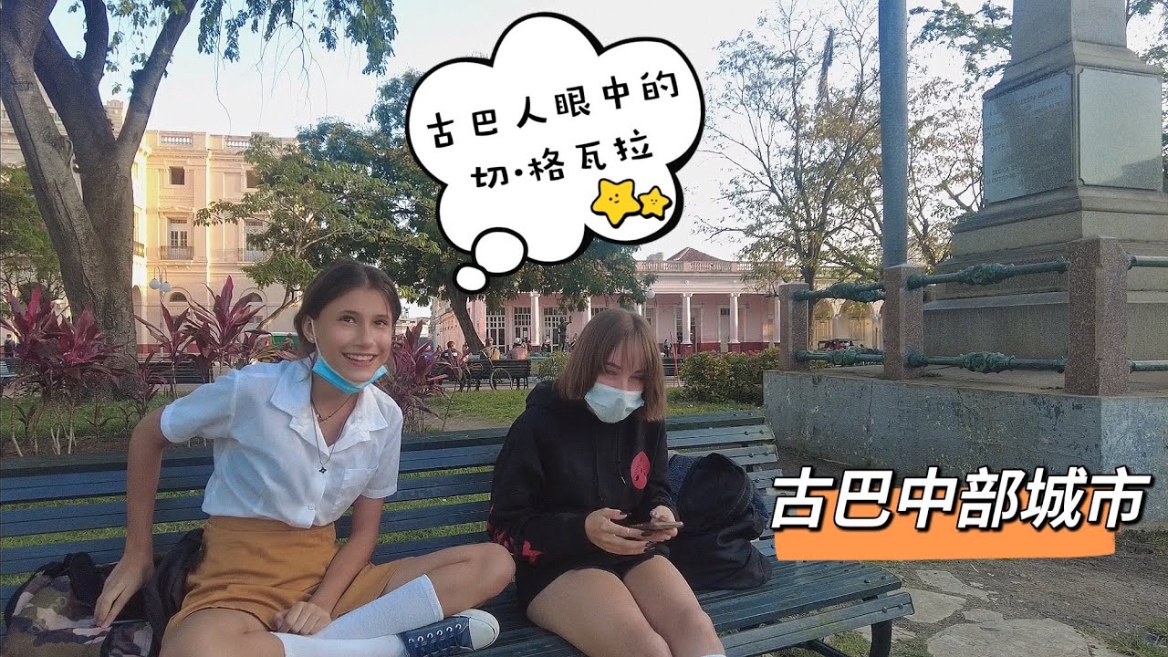 实拍古巴中部城市圣克拉拉，人们眼中的切格瓦拉，震惊到我啦！【Santa Clara Cuba】