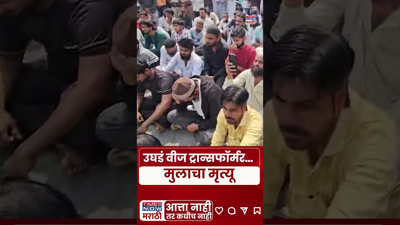 Beed News |15-Year-Old Dies | उघडं वीज ट्रान्सफॉर्मर&hellip; मुलाचा मृत्यू..15तास दुर्लक्ष.. जबाबदार कोण?