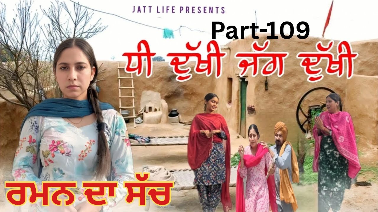 ਧੀ ਦੁਖੀ ਜੱਗ ਦੁਖੀ Dhee Dukhi Jag Dukhi | Part 109 | NEW PUNJABI MOVIES 2026