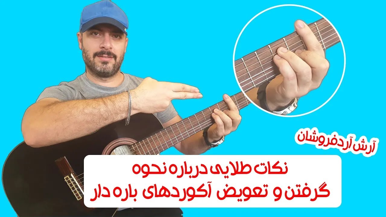 نکات طلایی گرفتن آکوردهای باره دار 🤩🤩
