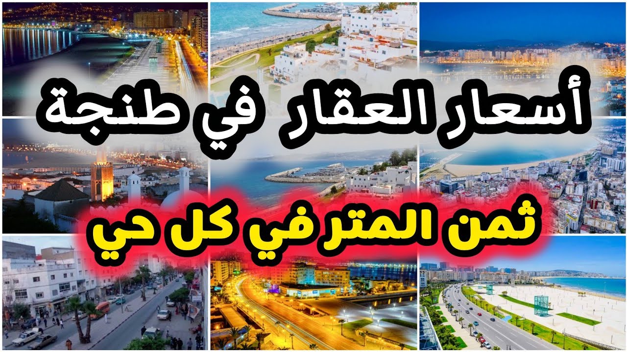 أرخص الأحياء في طنجة 2026 وثمن المتر وتفاصيل خطيرة قبل ما تشري دار العقار في طنجة بأسعار مناسبة