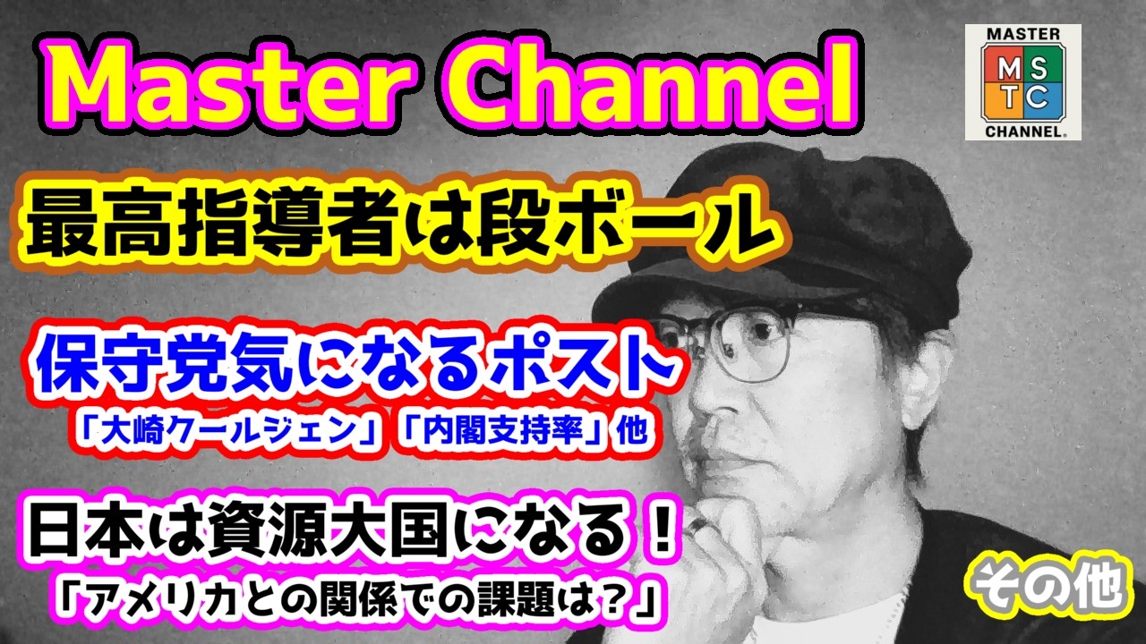 【日本保守党】保守党気になるポスト「大崎クールジェン」「内閣支持率低下」他/保守活ボランティアチームの活動/レアアース開発の課題/最新イラン情勢