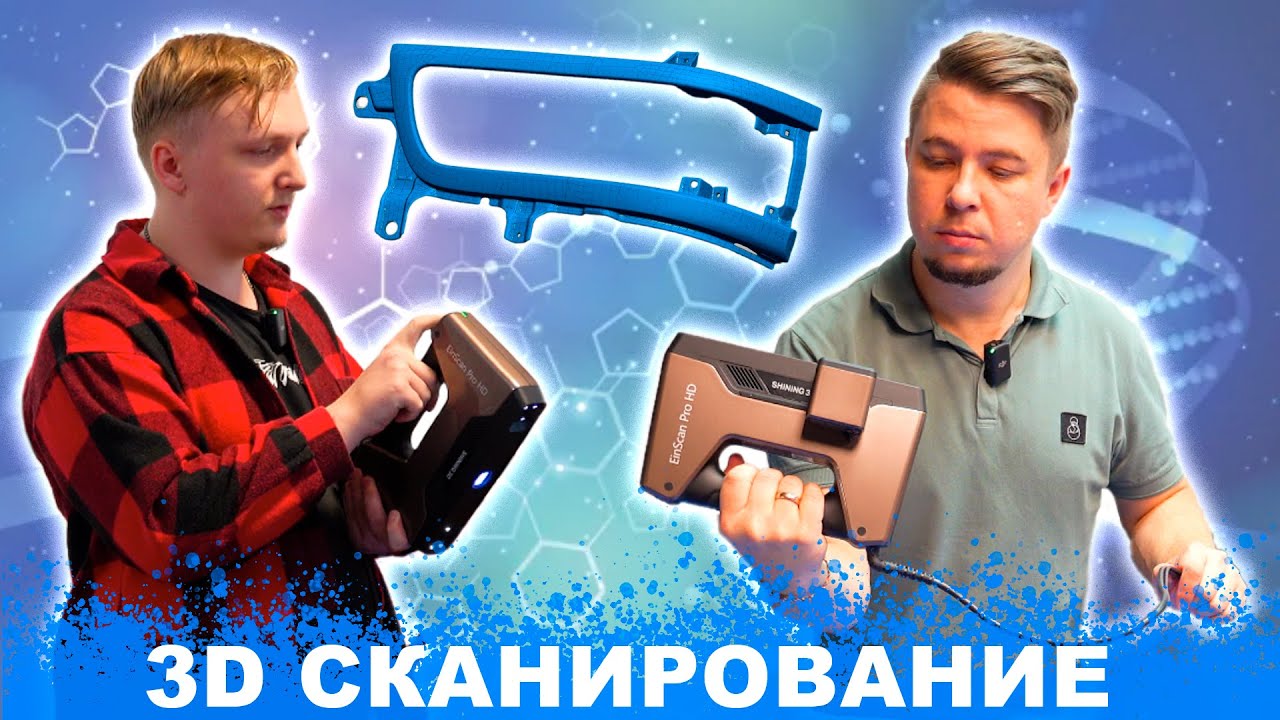 3D СКАНИРОВАНИЕ от А до Я на 3Д сканере SHINING Einscan Pro HD | СКАНИРОВАНИЕ больших деталей