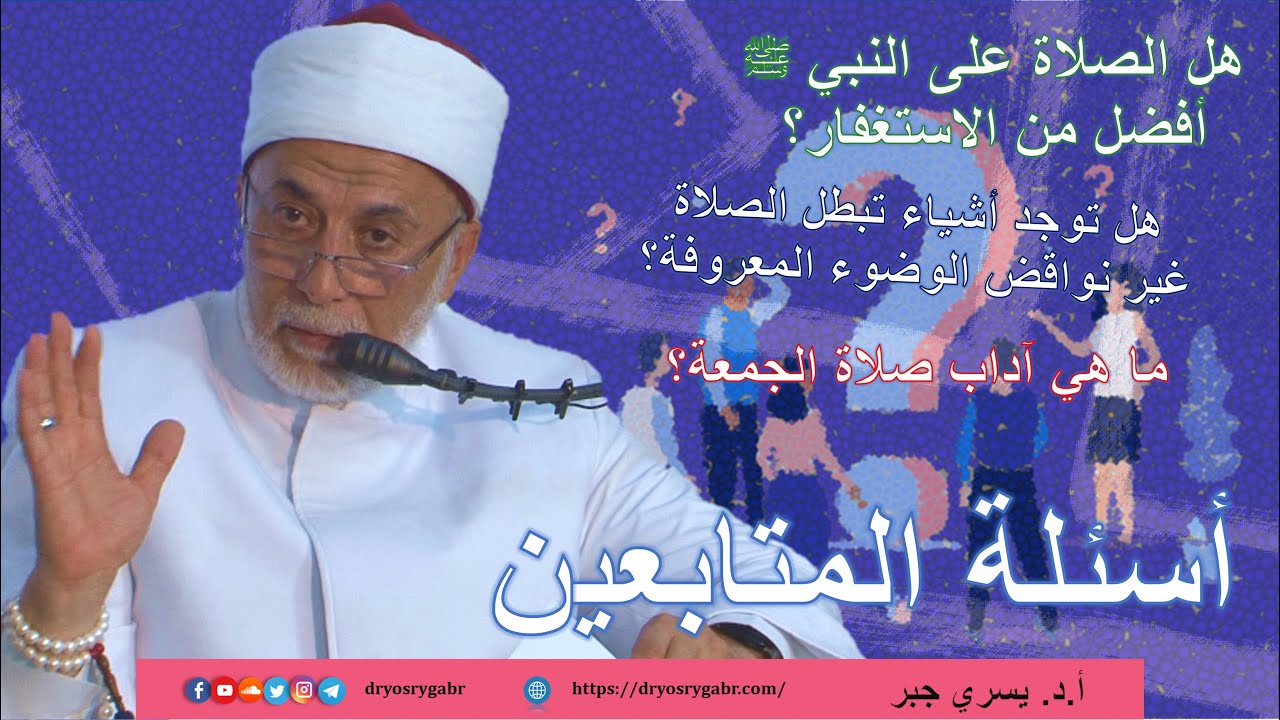 هل الصلاة على النبي ﷺ أفضل من الاستغفار؟