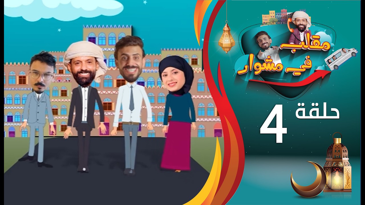 مقلب في مشوار | حسن الجفري و سمير قحطان | الحلقة 4 الرابعة | هناء الفقيه | رمضان 2026م 1447هـ