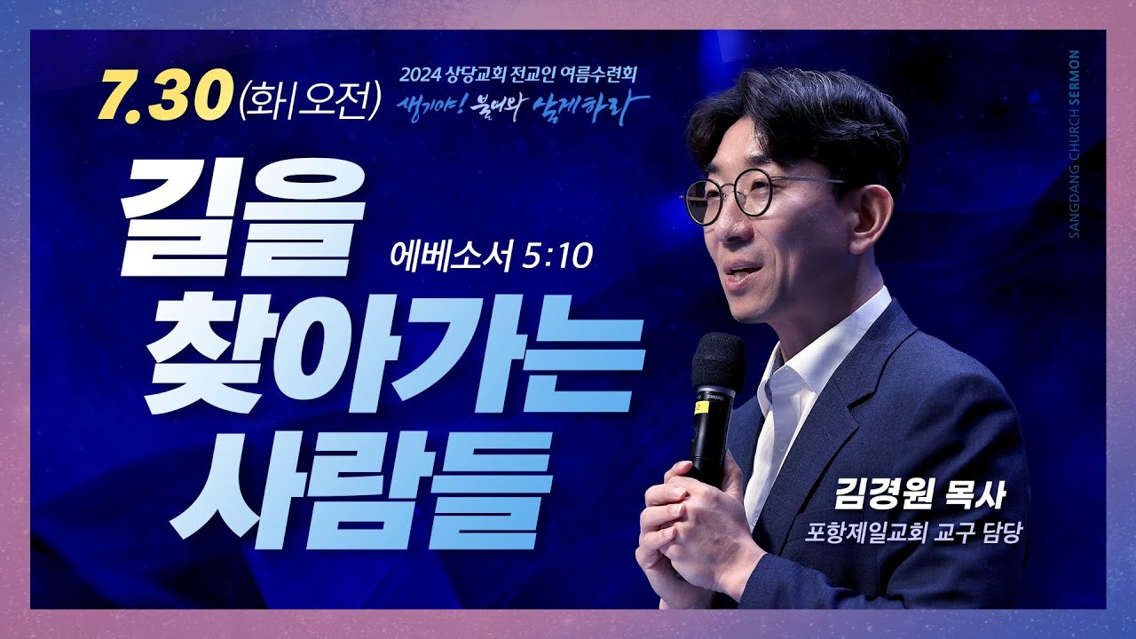 길을 찾아가는 사람들ㅣ김경원 목사(포항제일교회)ㅣ상당교회 여름수련회 셋째날 오전 특강 240730