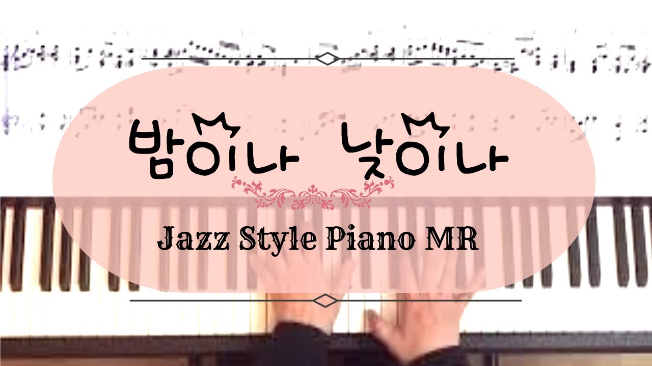 밤이나 낮이나(나의 소망 되신 주 )- 보컬+ 피아노 반주/Jazz ballad Style 편곡 {CCM반주}/MR