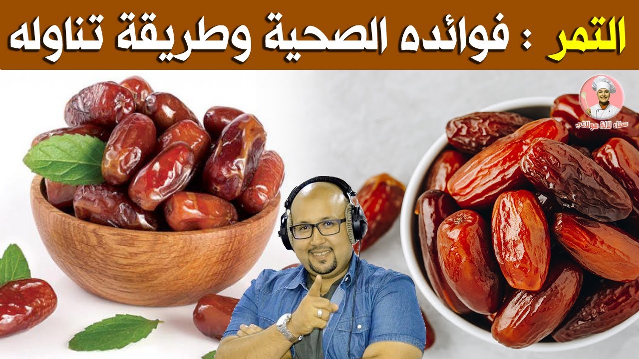 التمر : فوائده الصحية وطريقة تناوله / الدكتور عماد ميزاب