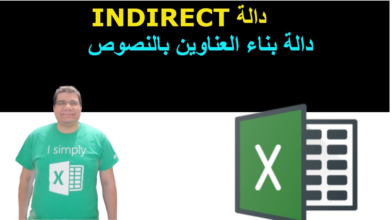 شرح دالة INIDRECT - دالة بناء و تغيير العناويين ديناميكياً  -  تعليم إكسيل  | الدالة indirect