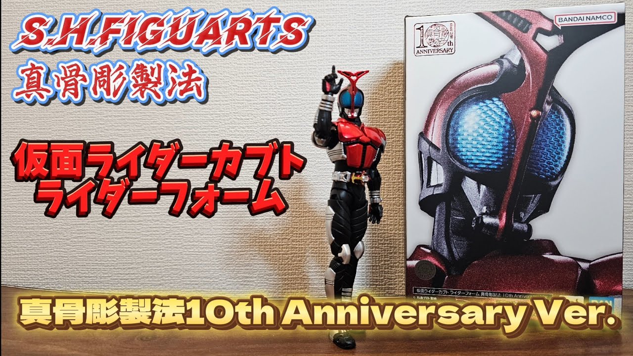 【RD36】S.H.Figuarts(真骨彫製法)仮面ライダーカブト ライダーフォーム 真骨彫製法10th Anniversary Ver.開封レビュー！