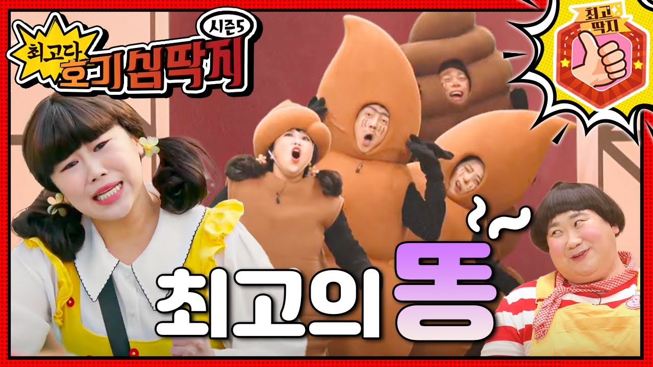 적절한 영양, 시간, 최고의 똥은 그냥 만들어지지 않아!ㅣ최고다! 호기심 딱지ㅣ최고의 똥