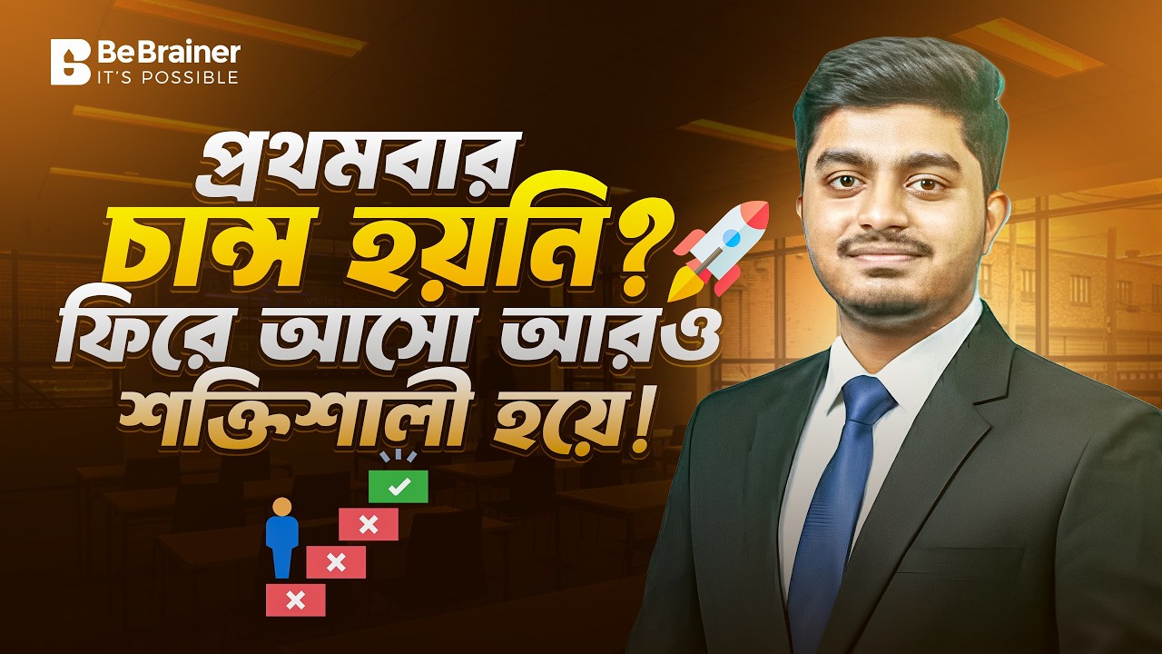 প্রথমবার নার্সিং ভর্তি পরীক্ষায় যারা হোঁচট খেয়েছো, হতাশ হওয়ার কিছু নেই...আমরা আসছি আরও শক্তিশালী হয়ে